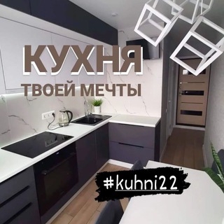Логотип @kuhni22 - Кухня на заказ в Барнауле