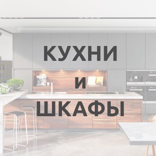 Логотип @kuhni_i_shkafi - КУХНИ и ШКАФЫ