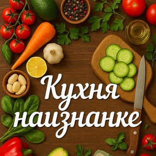 Логотип @kuhnia_naiznanku - КУХНЯ | НАNЗНАНКУ