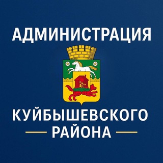 Логотип @kuib_org_nvkz - Администрация Куйбышевского района города Новокузнецка
