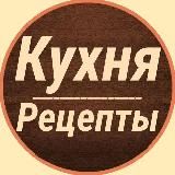 Логотип @kukhnya_retsepty - Кухня | Рецепты