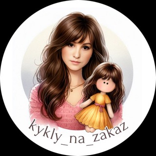 Логотип @kuklynazakaz - ИНТЕРЬЕРНЫЕ КУКЛЫ