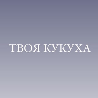 Логотип @kukuha_team - Твоя кукуха