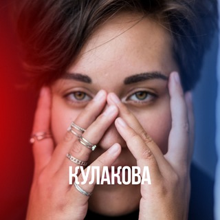 Логотип @kulakova_zoom - КУЛАКОВА