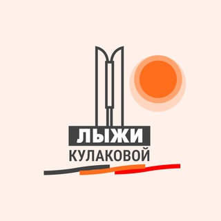 Логотип @kulakovaudm - Лыжи Кулаковой