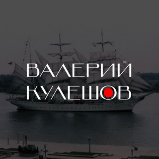 Логотип @kuleshovalera - Валерий Кулешов