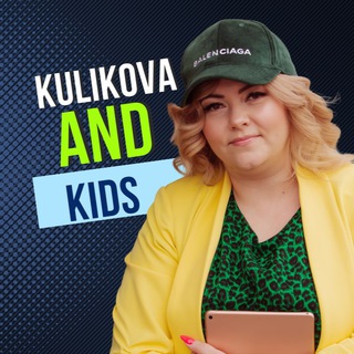 Логотип @kulikova_and_kids - Куликова и дети