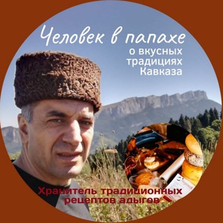 Логотип @kulinaradyghea - "Человек в папахе "