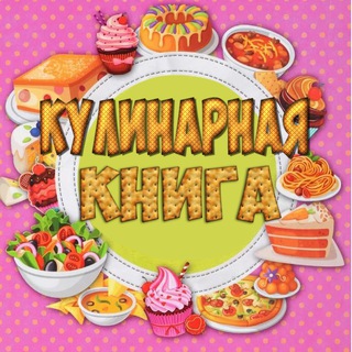 Логотип @kulinarbook - 🍳Кулинарная книга🍳