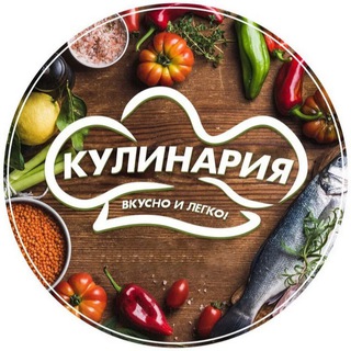 Логотип @kulinaria - Кулинария 🥘