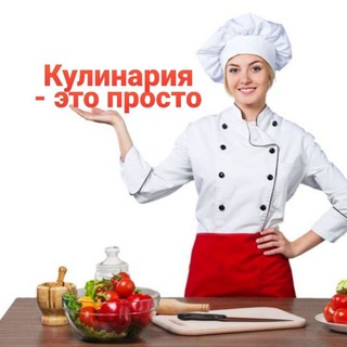 Логотип @kulinaria_po_gostu - Моя Кулинария👨‍🍳