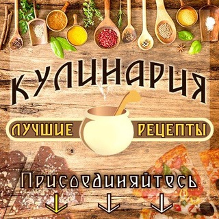 Логотип @kulinaria_recepti - Кулинария-Лучшие рецепты.
