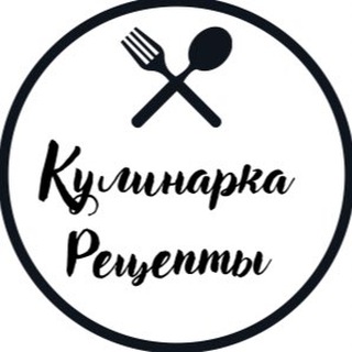 Логотип @kulinarka2 - Кулинарка / Рецепты