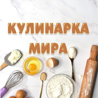 Логотип @kulinarka_mira - КУЛИНАРКА МИРА