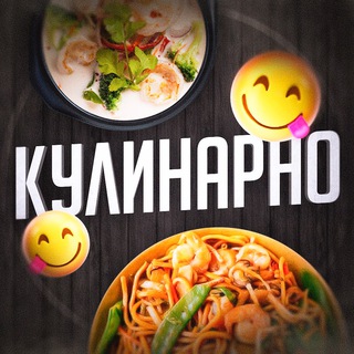 Логотип @kulinarn0 - КУЛИНАРНО😋