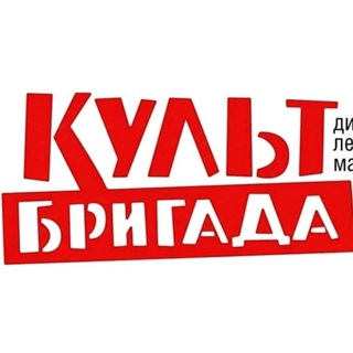 Логотип @kultbrigada - Культбригада