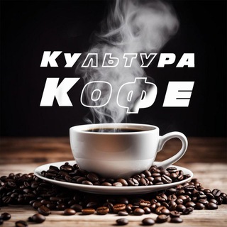 Логотип @kultcoffe - Культура кофе ☕️❤️‍🔥