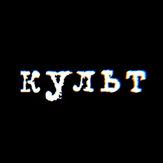 Логотип @kultcrypto - Культ (крипто)