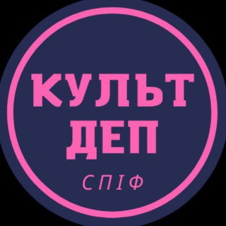 Логотип @kultdepspif - Культурно-мистецький департамент СПІФ КНУ