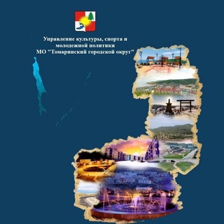 Логотип @kultisport_tomari - Управление КСиМП