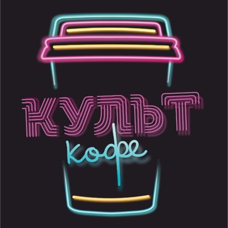 Логотип @kultkafe - КУЛЬТ КОФЕ