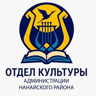 Логотип @kultnan - Отдел культуры администрации Нанайского района