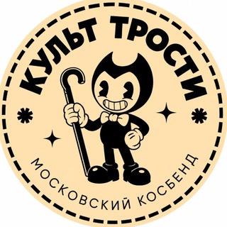 Логотип @kultpokloneniyatrosti - Культ трости!