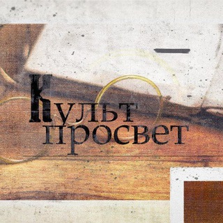 Логотип @kultpr0svet - Культпросвет