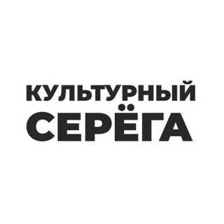 Логотип @kultserega2022 - Культурный Серёга