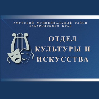 Логотип @kultupaamp - Культура Амурского района