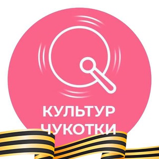 Логотип @kultur_chukotka - КульТур Чукотки