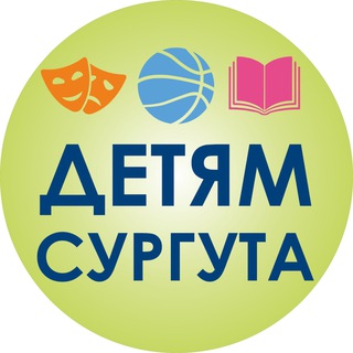 Логотип @kultura_deti_surgut - Образование, культура, спорт - детям Сургута