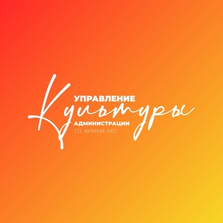 Логотип @kultura_himki - Культура Химки