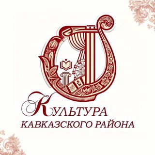 Логотип @kultura_kavkazskogo_raiona - Отдел культуры МО Кавказский район