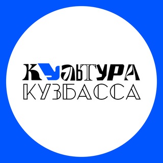 Логотип @kultura_kuzbassa - Культура КуZбасса