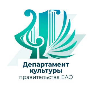 Логотип @kulturaeao - Департамент культуры правительства ЕАО