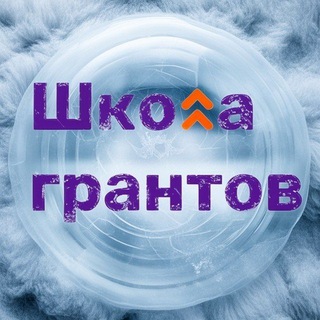 Логотип @kulturagrant - Школа грантов