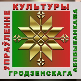 Логотип @kulturagrodno - Культура Гродненщины