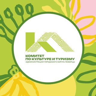 Логотип @kulturaluberci - 🏛 КУЛЬТУРА | Люберцы