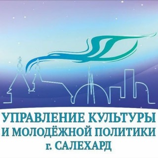 Логотип @kulturamolodsalekhard - Культура Салехарда