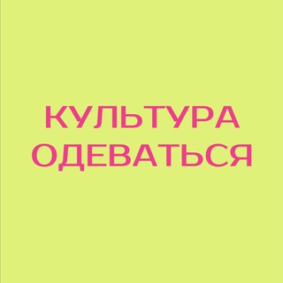 Логотип @kulturaodevatsa - Культура одеваться