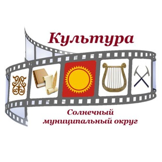 Логотип @kulturasolnraion - Культура Солнечного округа