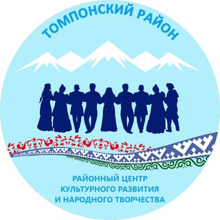 Логотип @kulturatomporckrint - Управление культуры Томпонского района