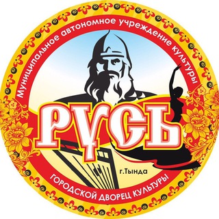 Логотип @kulturatynda - Городской Дворец культуры "Русь"