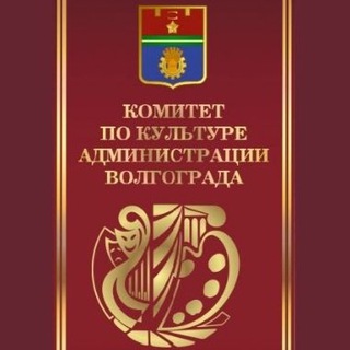 Логотип @kulturavlg - Комитет по культуре администрации Волгограда