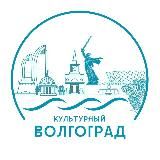 Культурный Волгоград