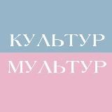Логотип @kulturmulturn - Культур-мультур: афиша Амстердам, Гаага и все Нидерланды🇳🇱