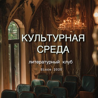 Логотип @kulturnayasreda - КУЛЬТУРНАЯ СРЕДА