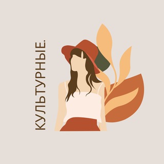 Логотип @kulturnyee - Культурные