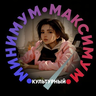 Логотип @kulturnyiminimum - Культурный Минимум